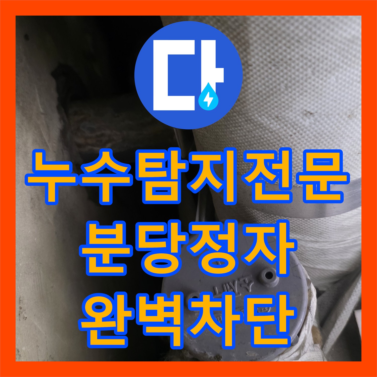 누수탐지전문 베란다 천장 및 벽면 누수로 인한 곰팡이 원인 해결 경기 성남시 분당구 정자동