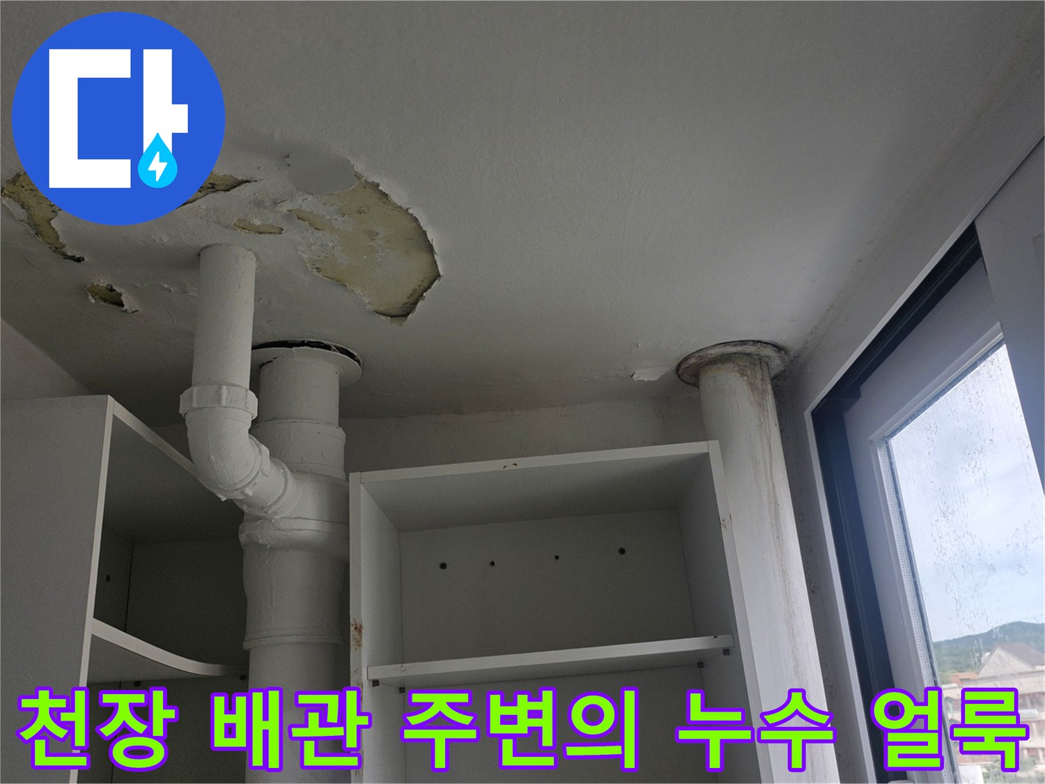 배관-주위로-물이-스며들어-마감재가-떨어져-나간-베란다-천장-사진