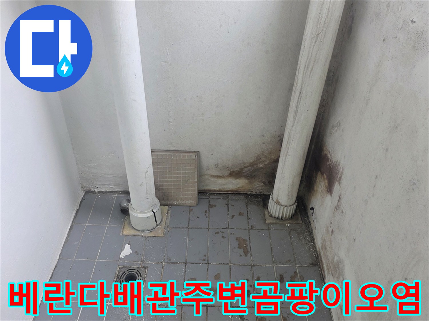 베란다-바닥-타일과-벽면-경계부의-배관-주변에-검은색-곰팡이와-습기-얼룩이-퍼져있는-모습
