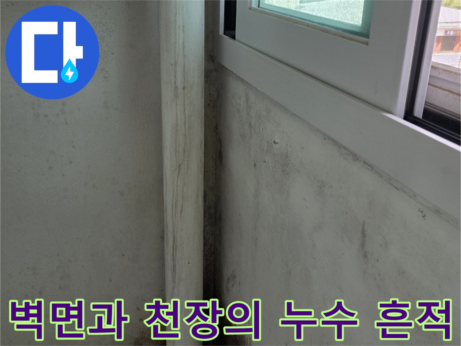 베란다-창틀-상단-천장에서-벽으로-흐른-물샘-자국