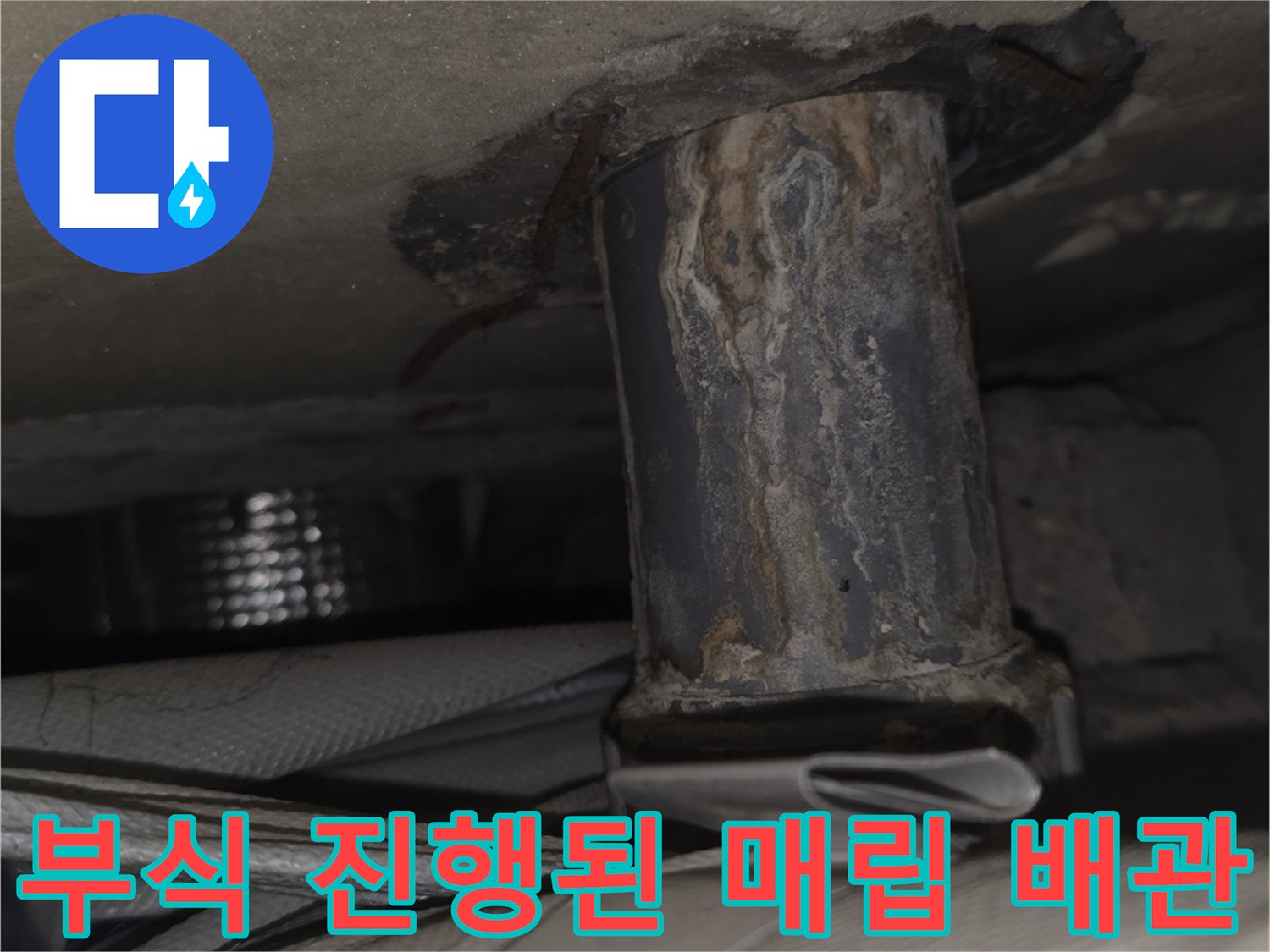 베란다-천장-속에서-발견된-검게-부식되어-물샘이-의심되는-금속-배관