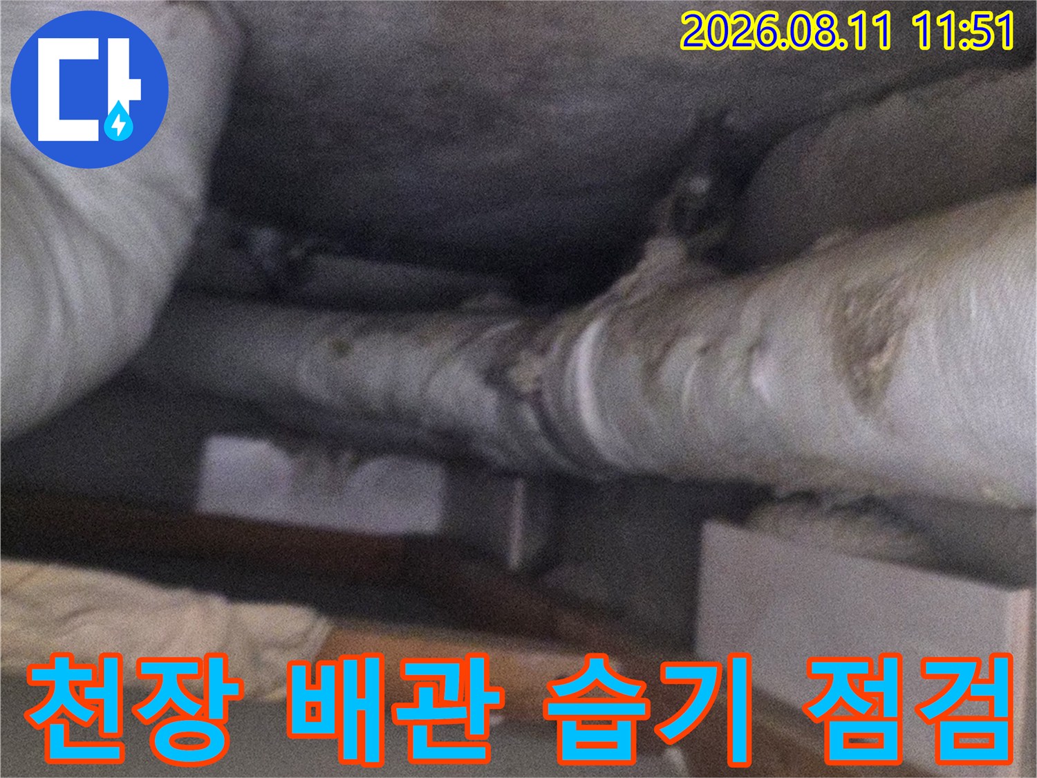 아파트 천장 내부-습기로 오염된 배관 보온재 모습
