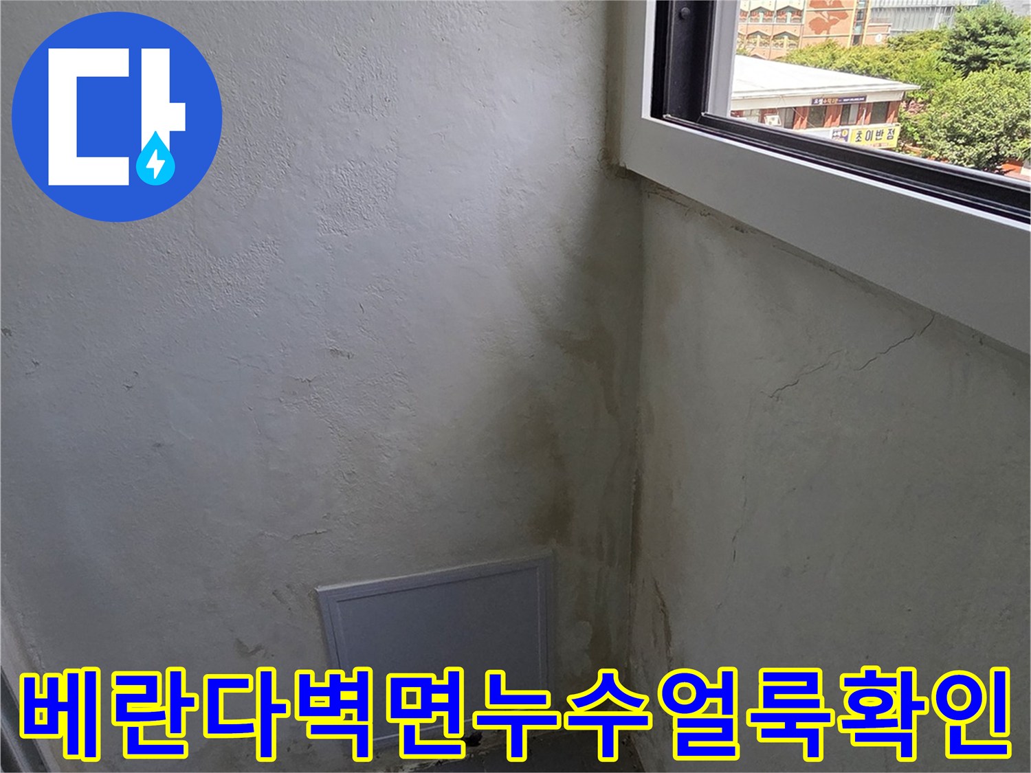 창틀-아래쪽-흰색-벽면에-형성된-누런-습기-자국과-곰팡이
