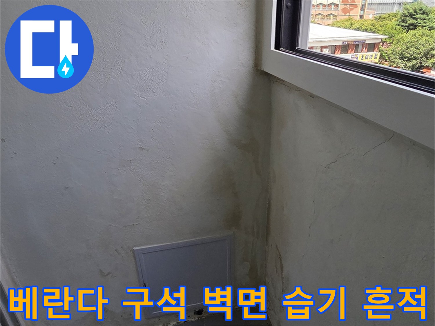창호-하부와-벽면-접합부에-발생한-습기로-인한-변색-사진