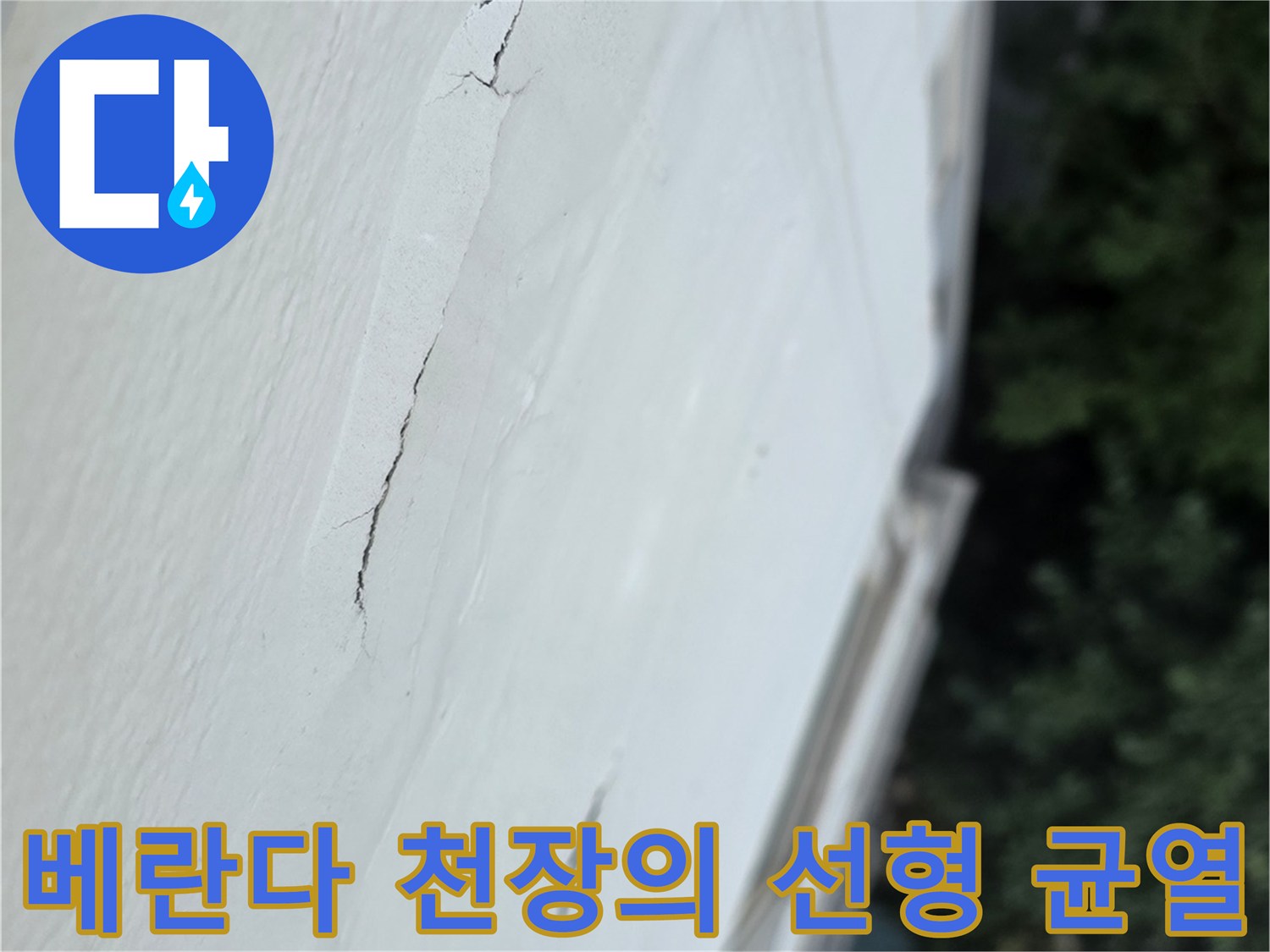 천장의-흰색-마감재가-길게-찢어지듯-갈라진-상태