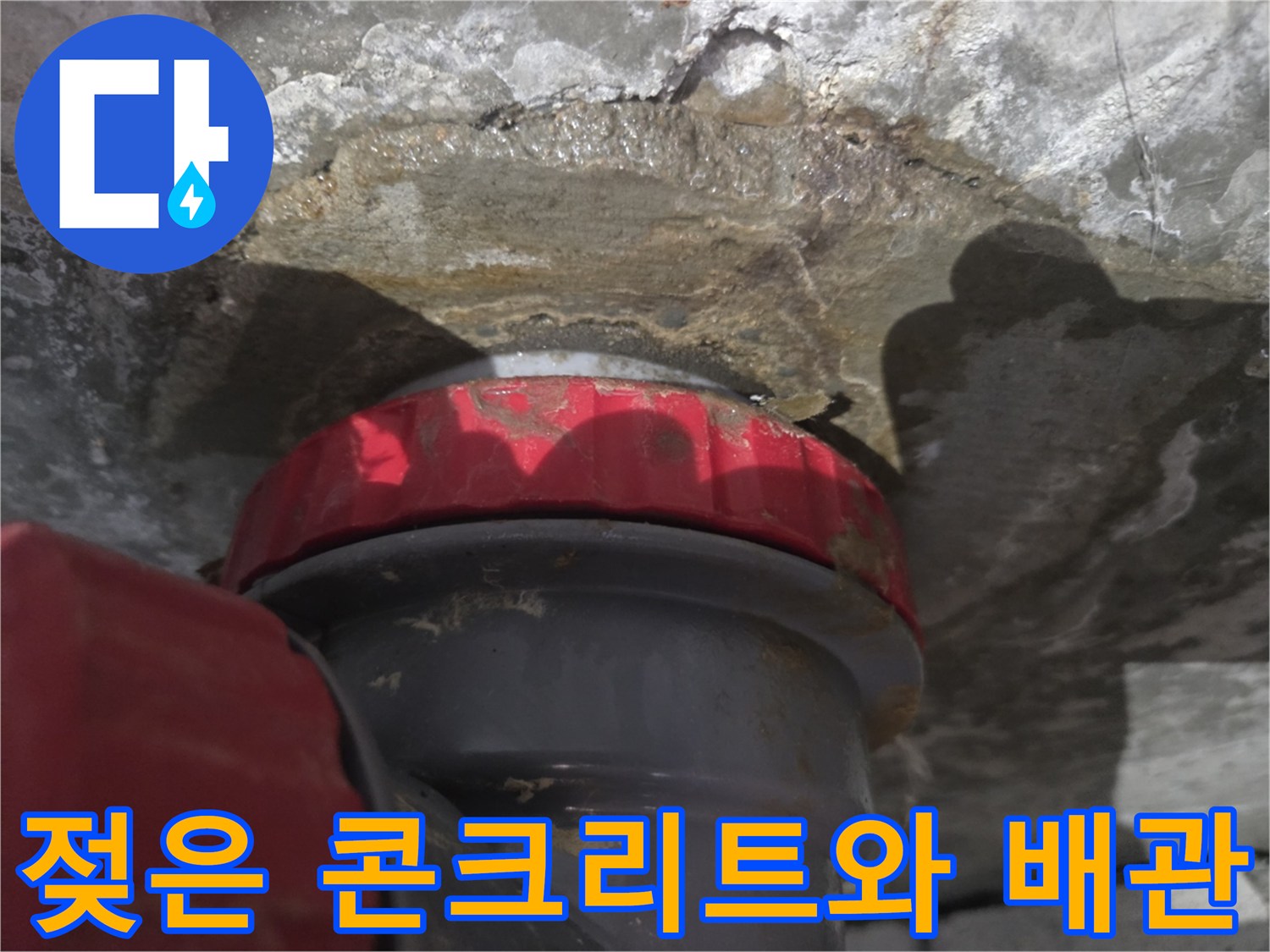 누수가 진행된 현장-배관 주변의 젖은 슬라브 모습입니다.