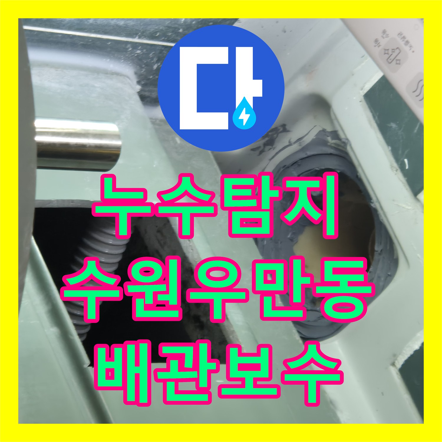 누수탐지 욕조 배수관 결함으로 인한 아래층 화장실 천장 물샘 수리 수원시 팔달구 우만동