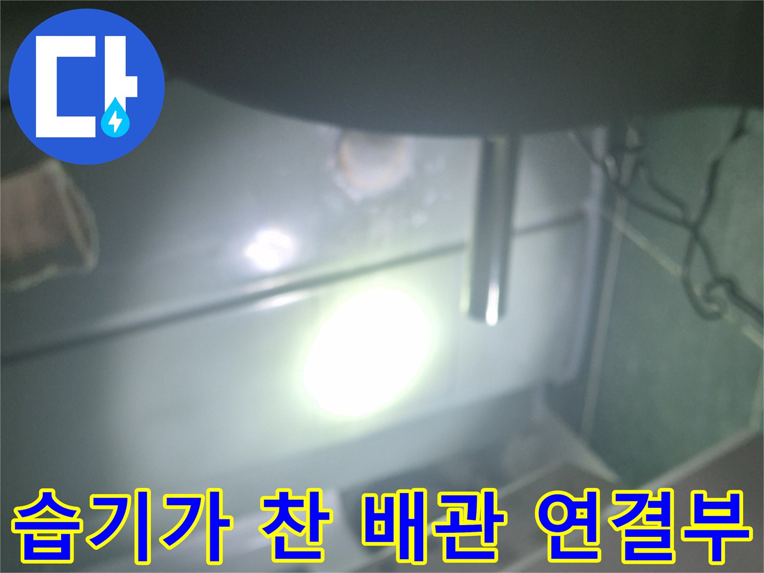 배수관 주변의 습기와 물기 현상-누수 지점 확인