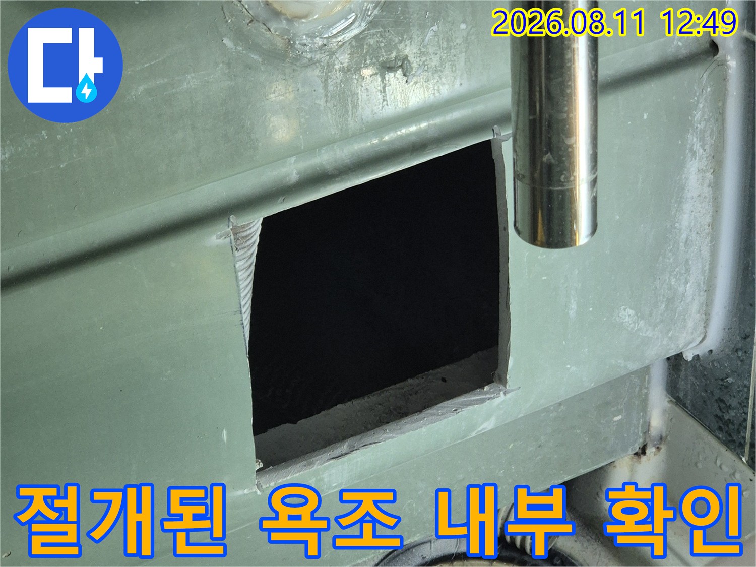욕조 측면 패널을-열어 배수관의 누수 여부를 점검하고 있습니다.