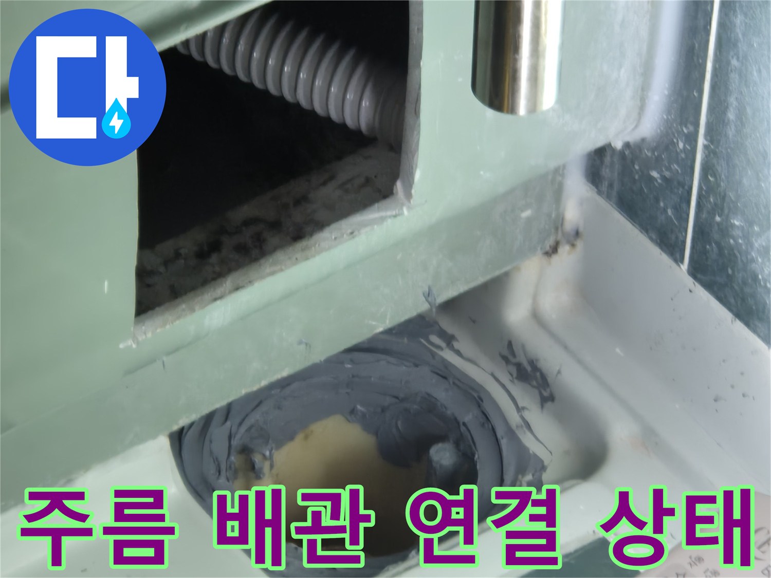 욕조-하부-주름-배관과-천장-연결-부위의-클로즈업