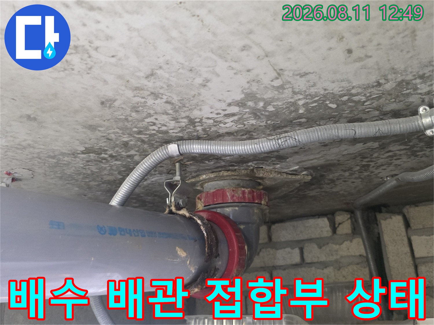 욕조 하수관-하수구 연결 부위의 젖은 흔적과 노후된 배관 구조