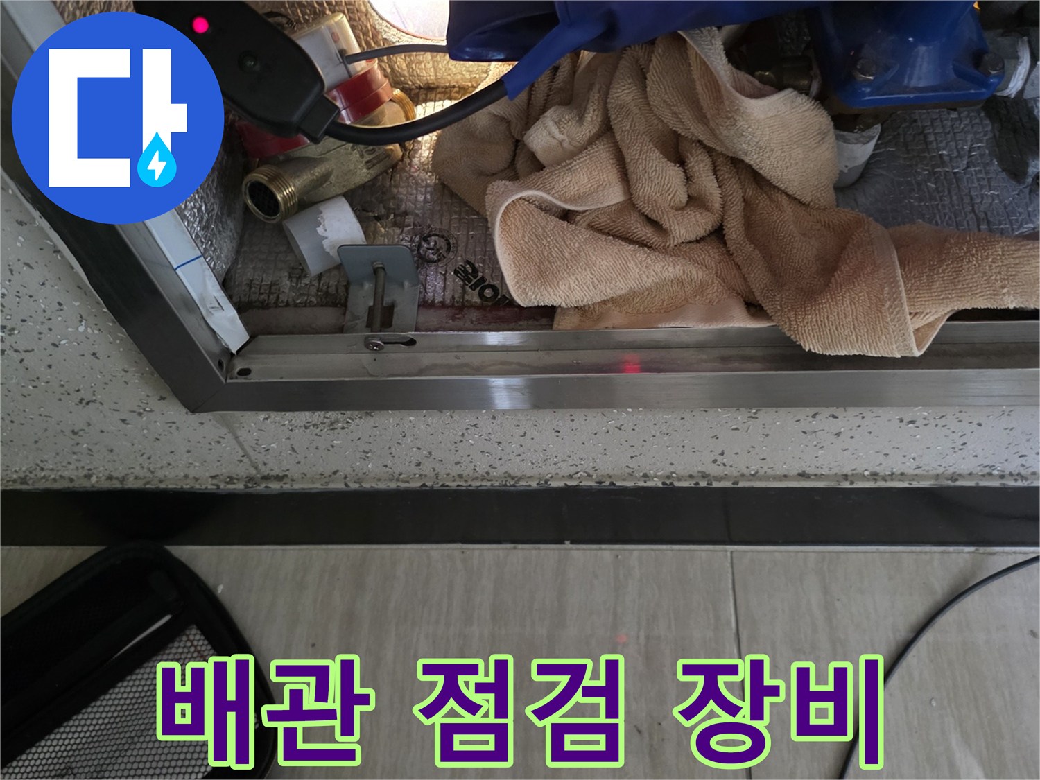 계량기함 내부-배관 상태를 확인하기 위한 점검 장비들