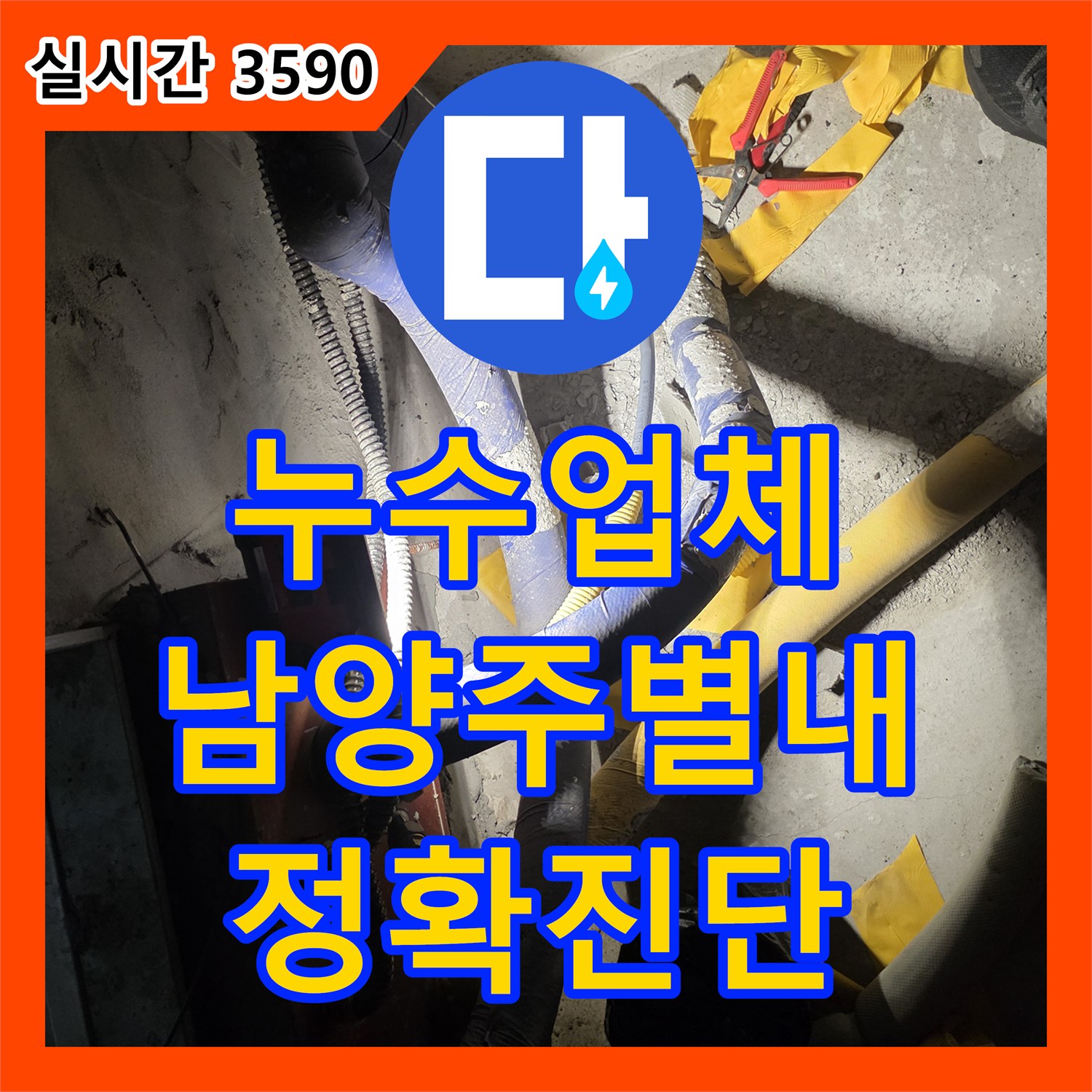 누수업체 노출 배관 누수를 내시경 카메라와 압력계로 정밀하게 진단하고 수리한 과정 경기 남양주시 별내동
