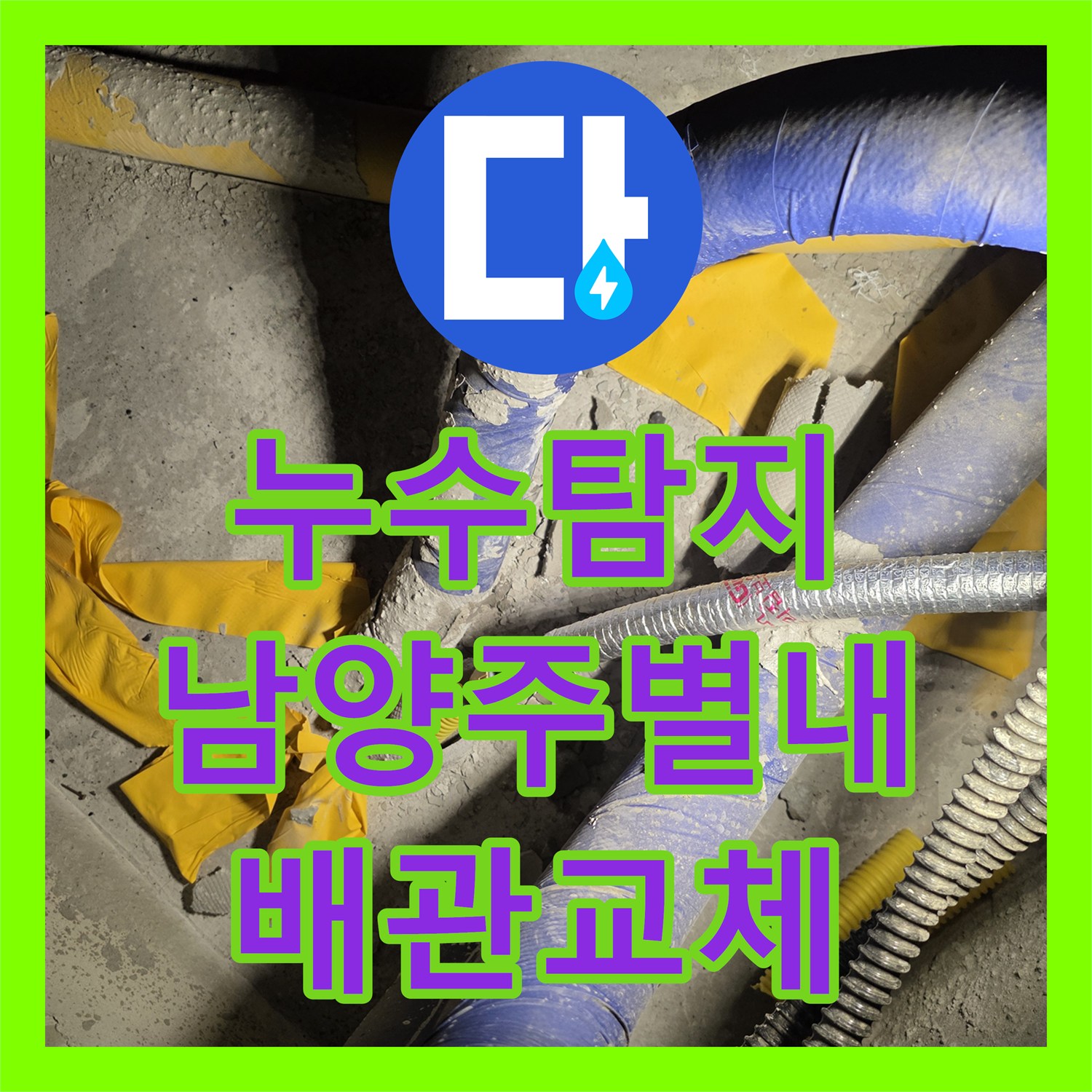 누수탐지 계량기 뒤쪽 노출배관 결함을 찾아 정밀하게 보수한 남양주시 별내동 사례