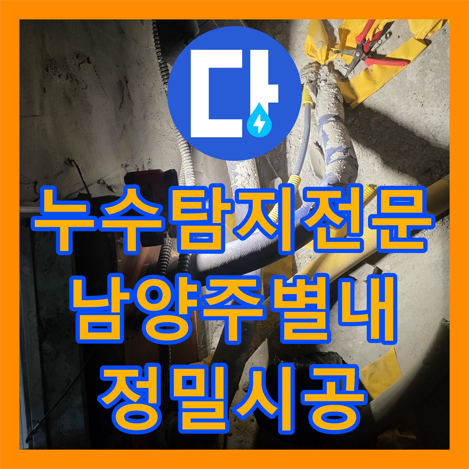 누수탐지전문 계량기 뒤쪽 배관 누수를 정밀 진단하고 교체한 남양주시 별내동 후기