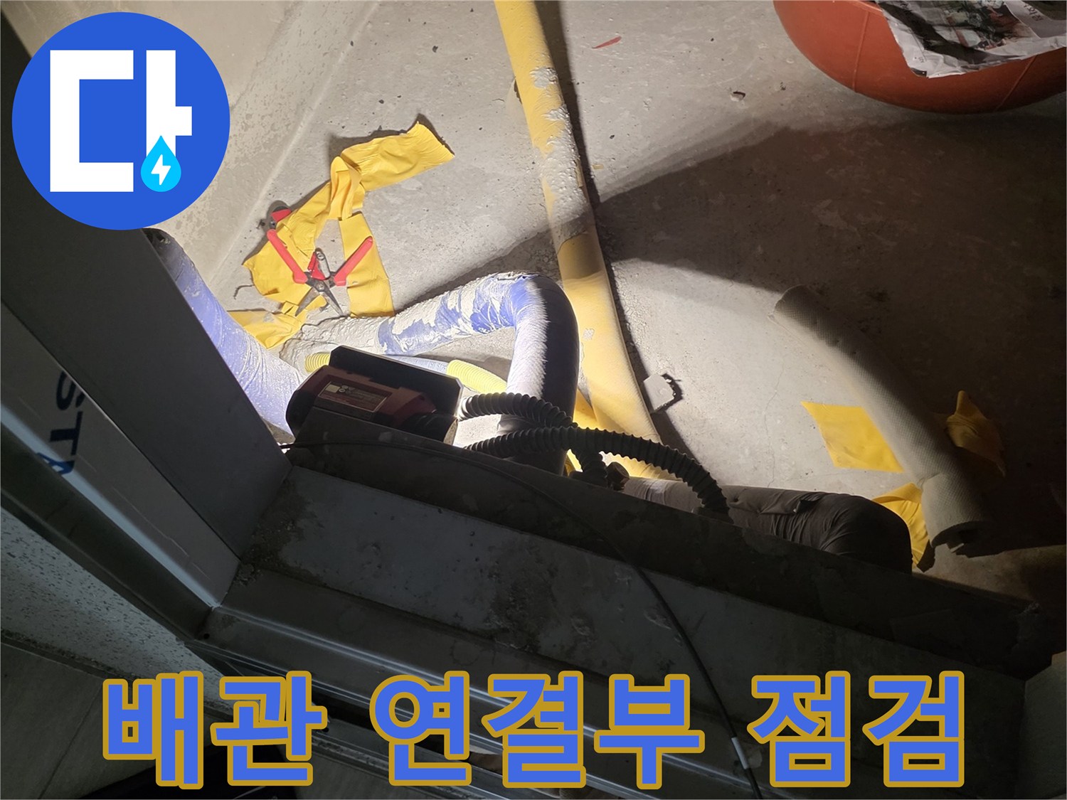배관-연결-부위-누수-탐지