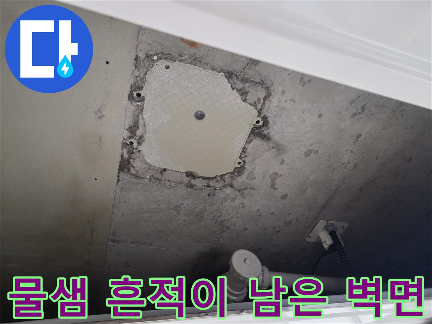 점검구 내부 벽면-누수 발생 후 남아있는 습기 얼룩과 배관