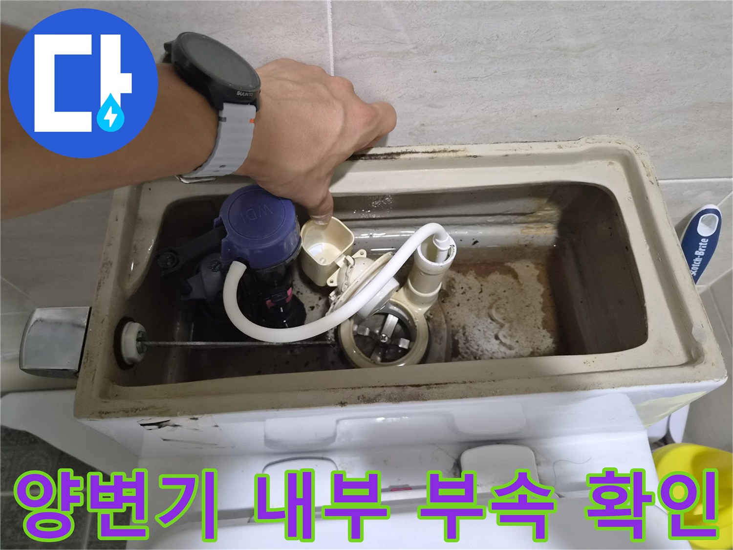 노후된 양변기-탱크 내부의 물때와 부품 상태 점검