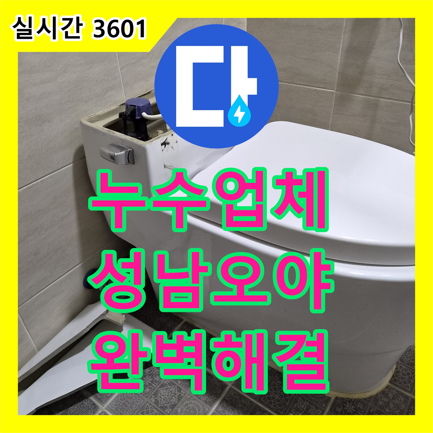 누수업체 변기 뒤편의 정체불명 소음과 미세 누수를 해결한 과정 성남시 수정구 오야동