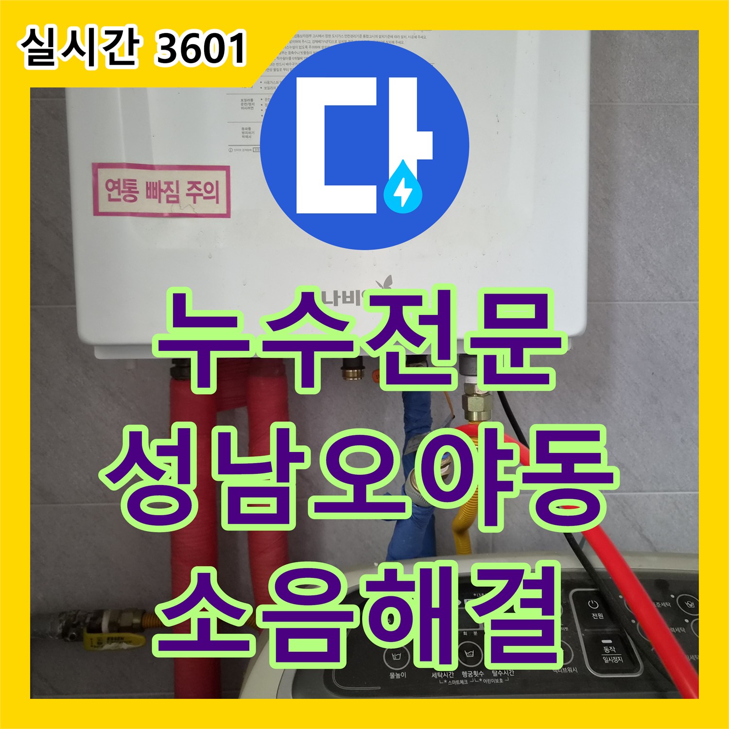 누수전문 변기 탱크 소음과 앵글밸브 미세 누수를 정밀하게 진단하고 수선한 경기 성남시 수정구 오야동 사례