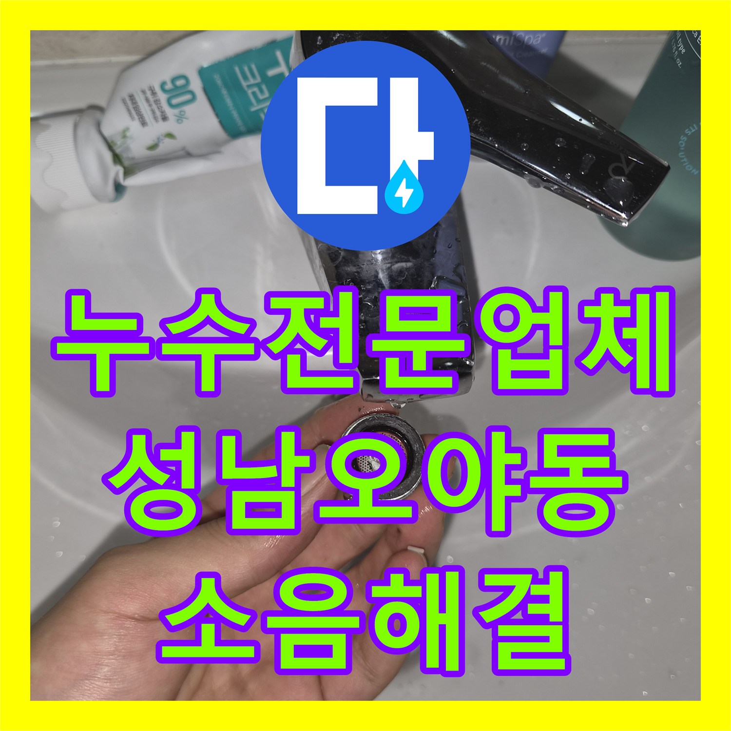 누수전문업체 변기 부속 노후로 인한 소음과 미세 누수를 잡아낸 성남시 수정구 오야동 사례