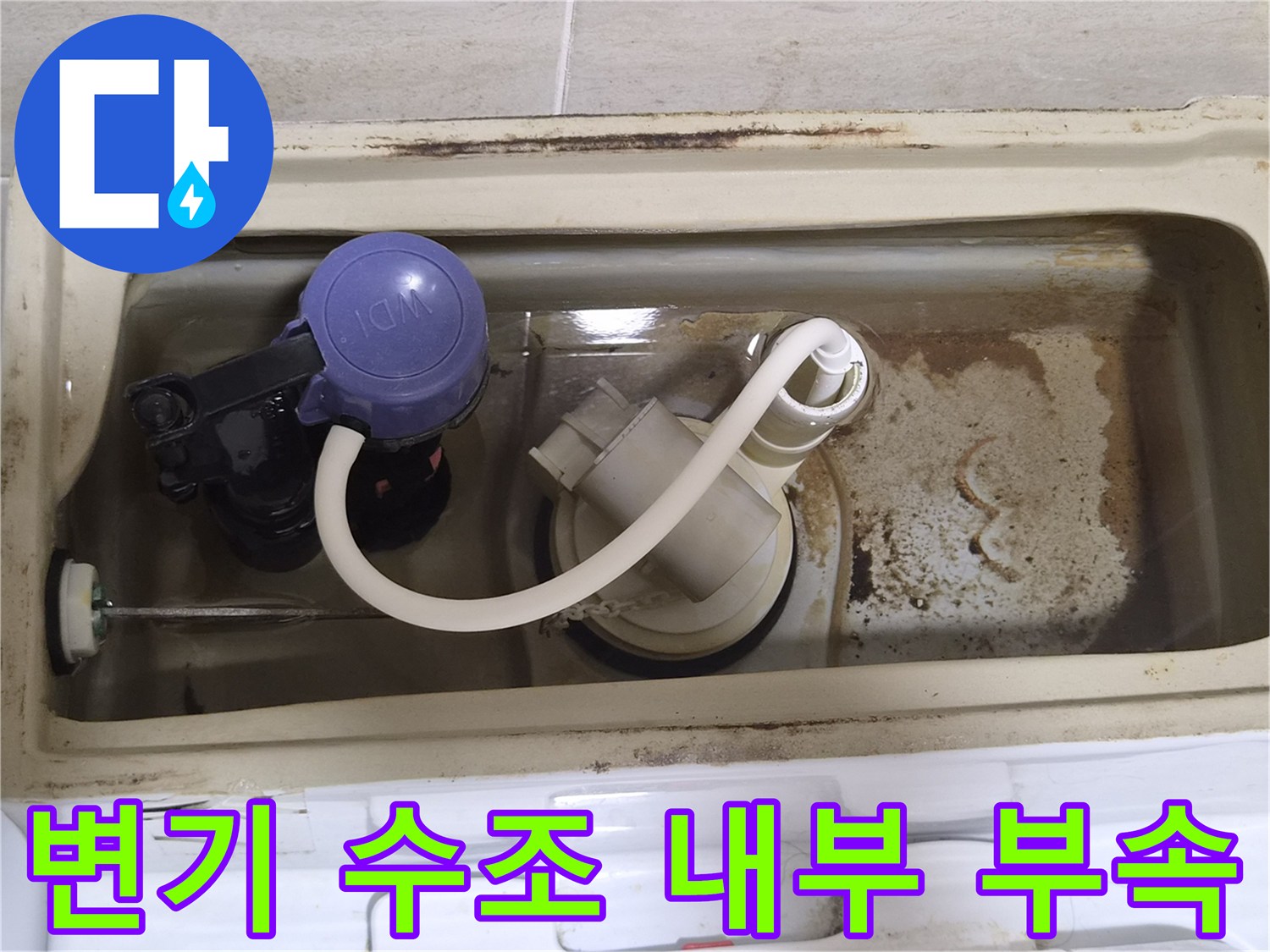 변기-수조-내부의-노후된-필밸브와-부속품들