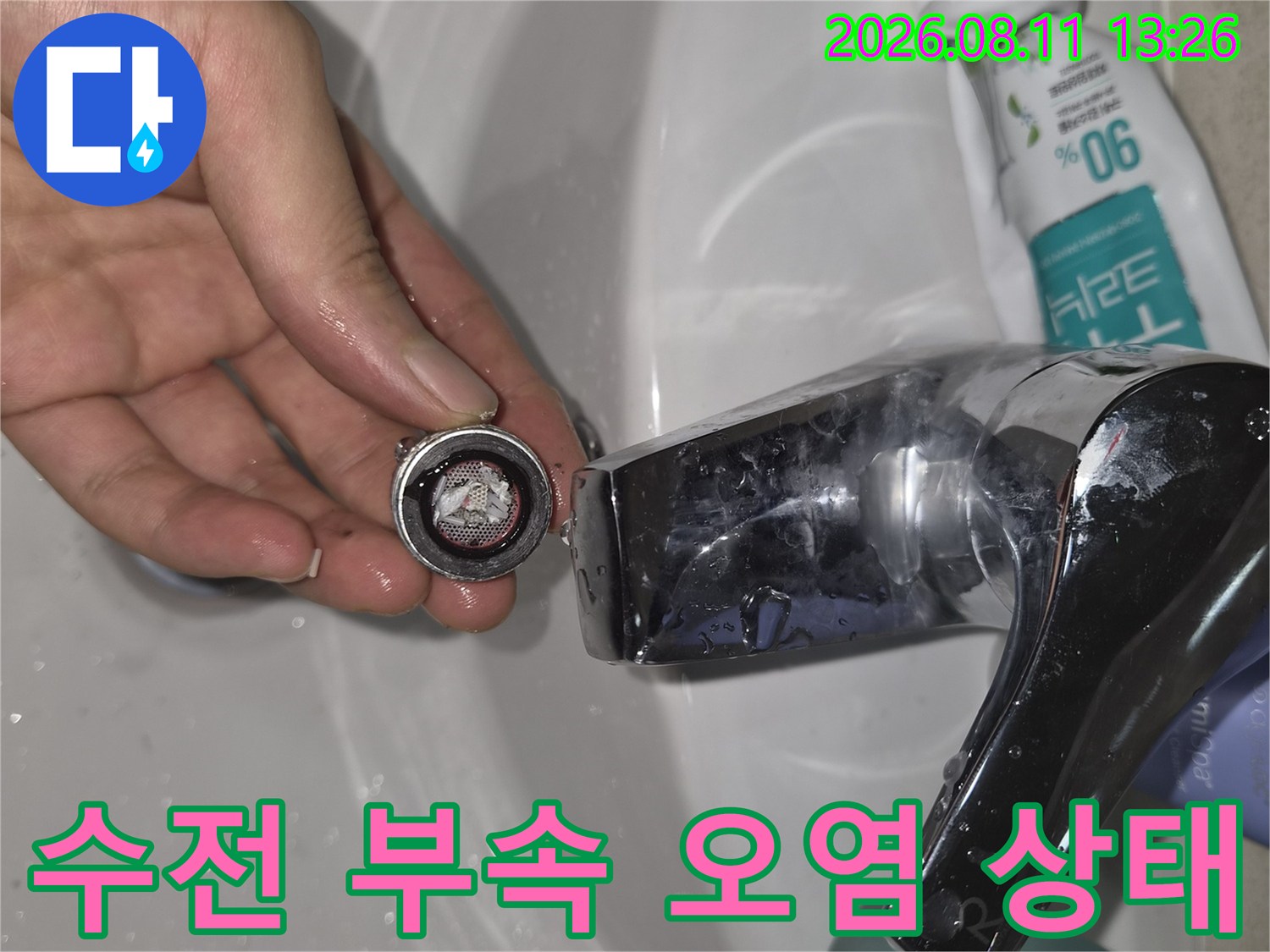 손가락으로-잡고있는-세면대-에어레이터의-오염된-모습
