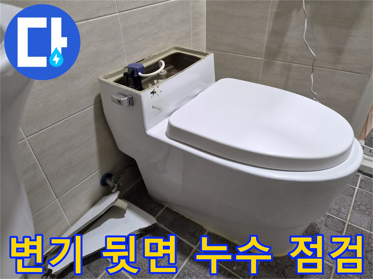 화장실-변기-뒷부분-앵글밸브-및-부속품-누수-점검-현장