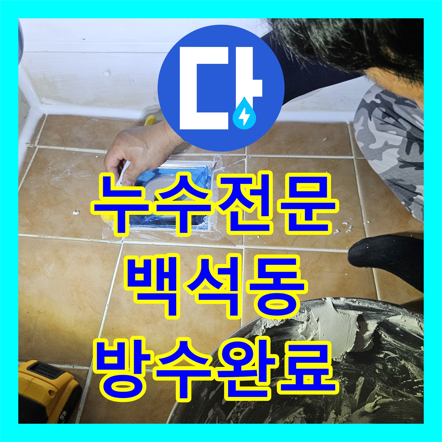 누수전문 욕조 주변과 바닥 유가 방수 결함 문제를 정밀하게 보수한 경기 고양시 일산동구 백석동 현장