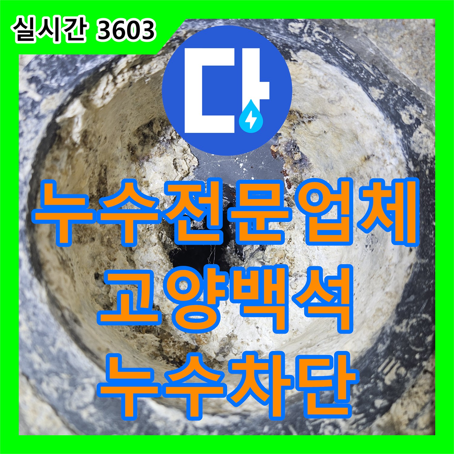누수전문업체 배수구 유가 주변의 깨진 방수층을 보강하여 누수를 잡은 경기 고양시 일산동구 백석동 현장