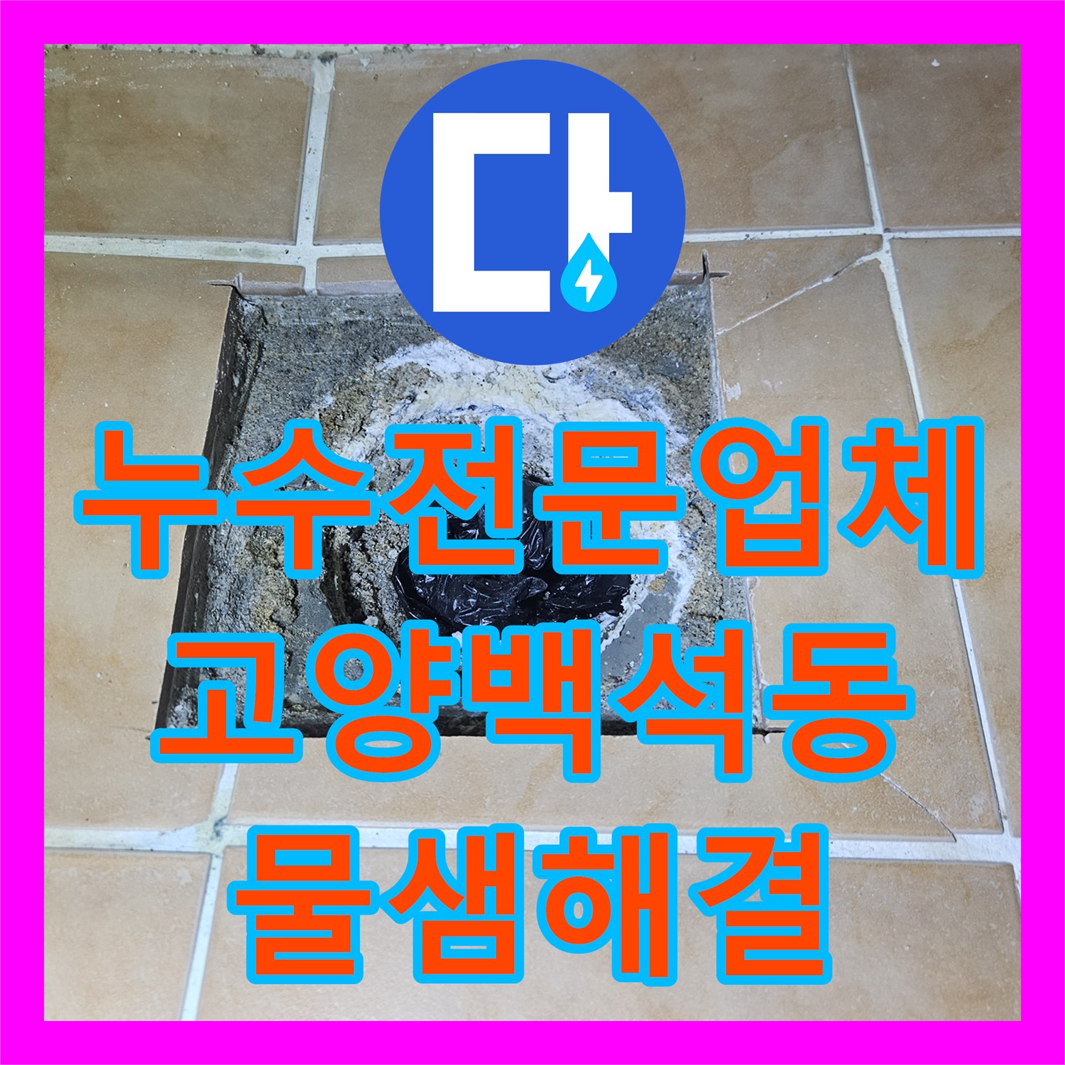 누수전문업체 욕실 유가 주변 방수층 파손으로 인한 물샘 해결 경기 고양시 일산동구 백석동