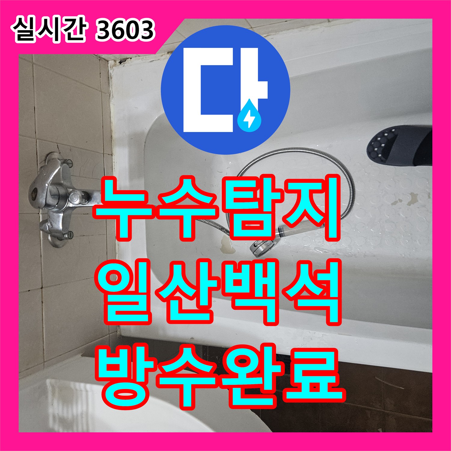 누수탐지 욕조 주변 실리콘 및 배수구 유가 방수층 파손 문제를 해결한 경기 고양시 일산동구 백석동 현장