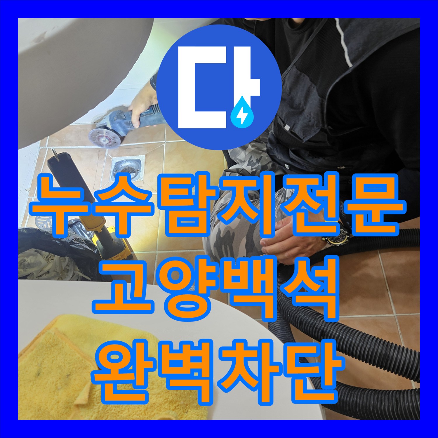누수탐지전문 욕실 바닥 유가 방수층 보강 및 타일 줄눈 시공 경기 고양시 일산동구 백석동