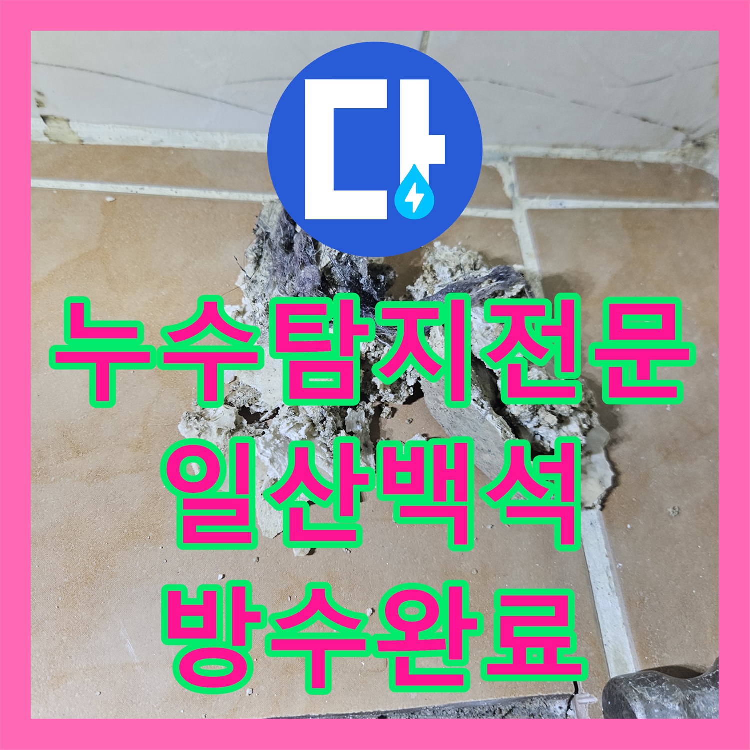 누수탐지전문 욕실 유가 방수층 파손 복구 및 바닥 보수 고양시 일산동구 백석동