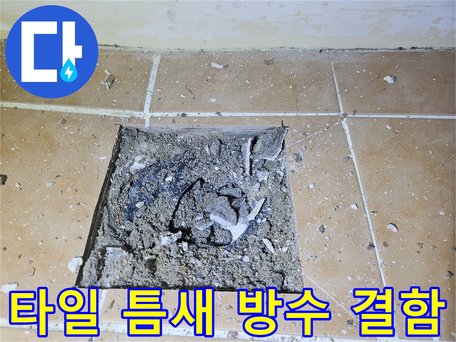 타일 아래 배수구 주변의 깨진 방수층과 오염된 슬래브 모습입니다.