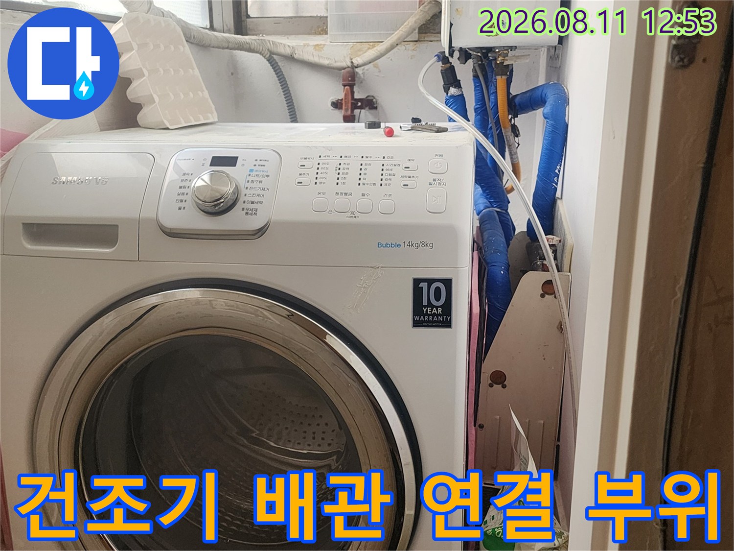 건조기 뒷면의 파란색 호스와 수도 연결 장치 상태