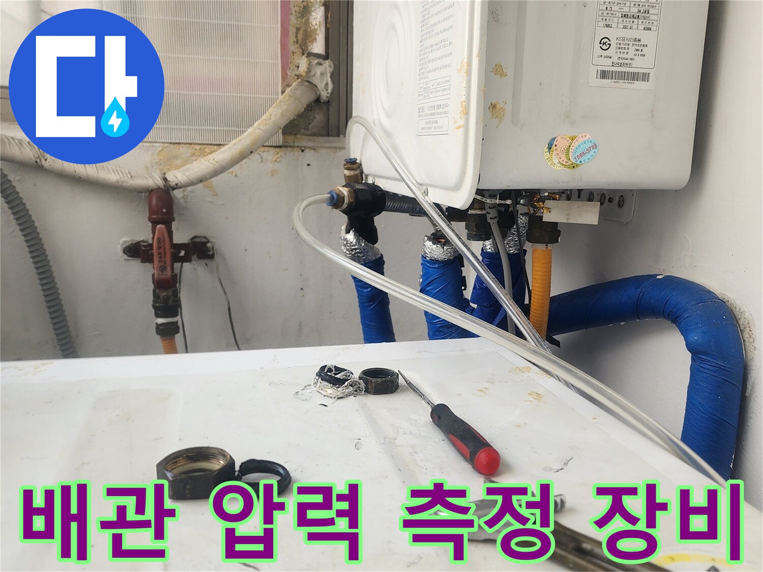 누수 진단을 위해 설치된 배관 공압 테스트 장비와 작업 도구들