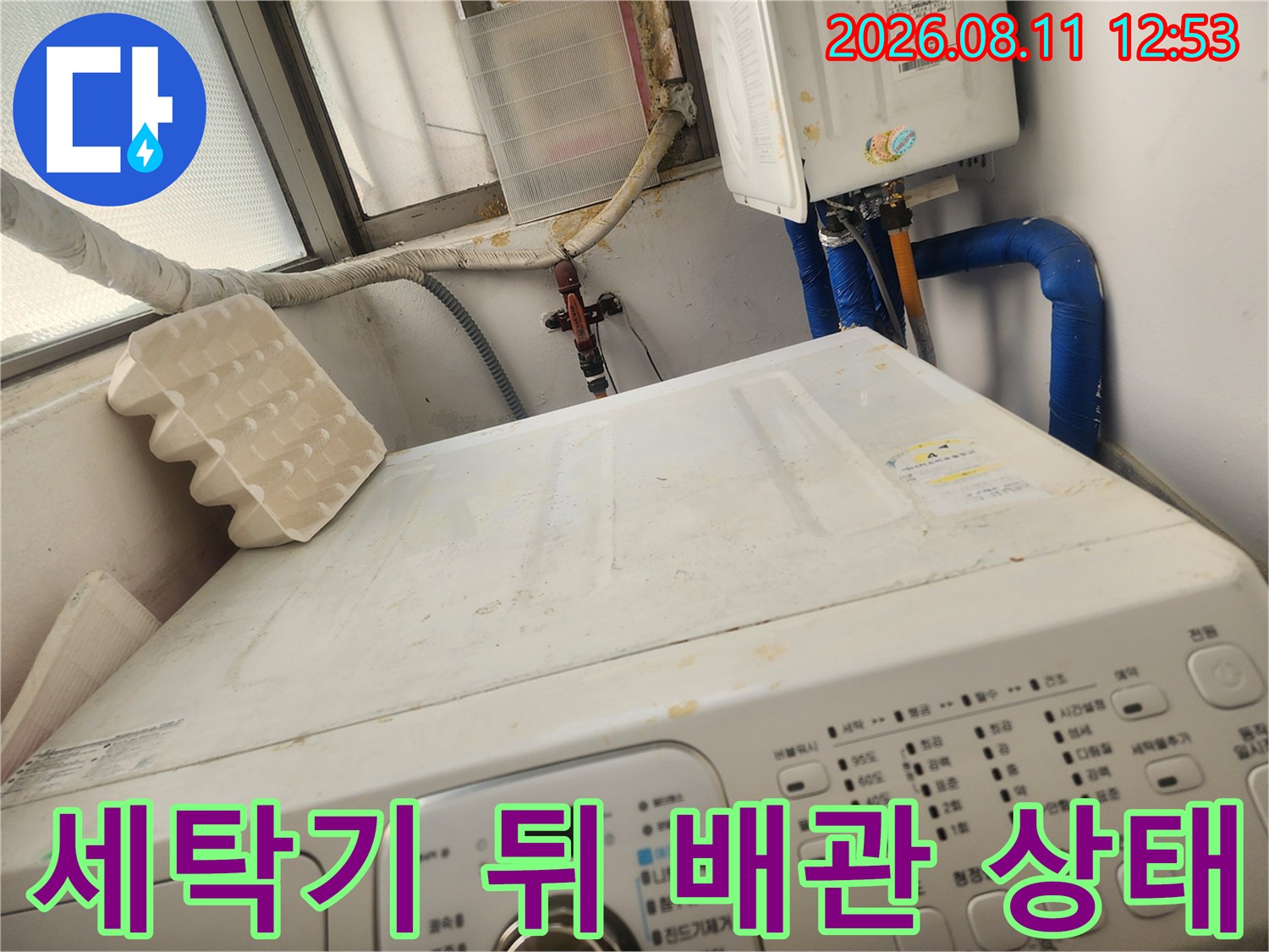 세탁기 상단 뒤쪽의 보일러 배관과 밸브 부위 점검 사진입니다.