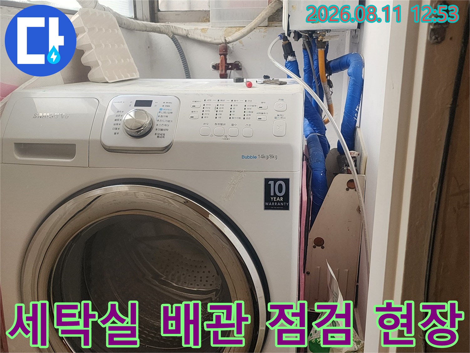 은평구 갈현동 세탁실의 건조기와 연결된 파란색 배관 상태를 확인하는 모습