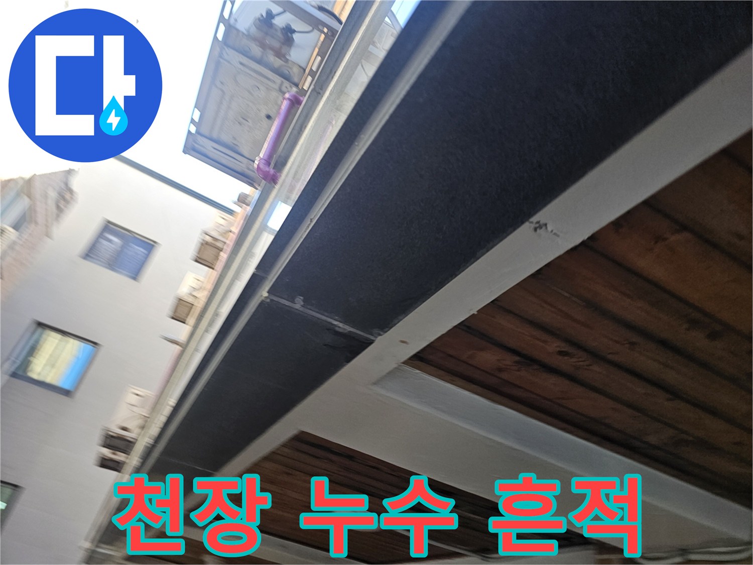 건물 천장-어둡게 변한 마감재와 물샘 흔적