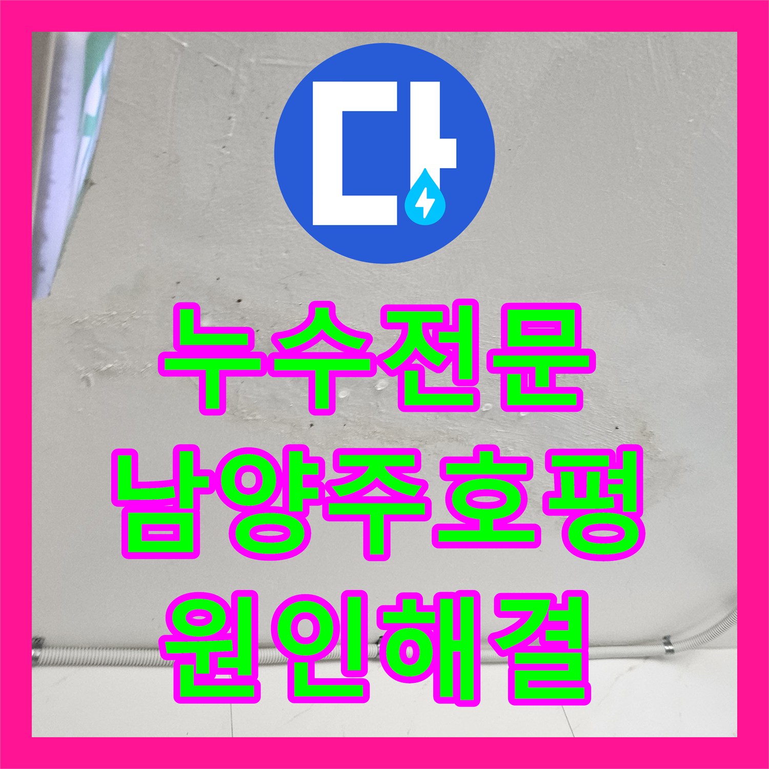누수전문 2층 싱크대 밑 PB배관 T자 연결부 결함으로 인한 천장 누수를 잡은 남양주시 호평동 현장