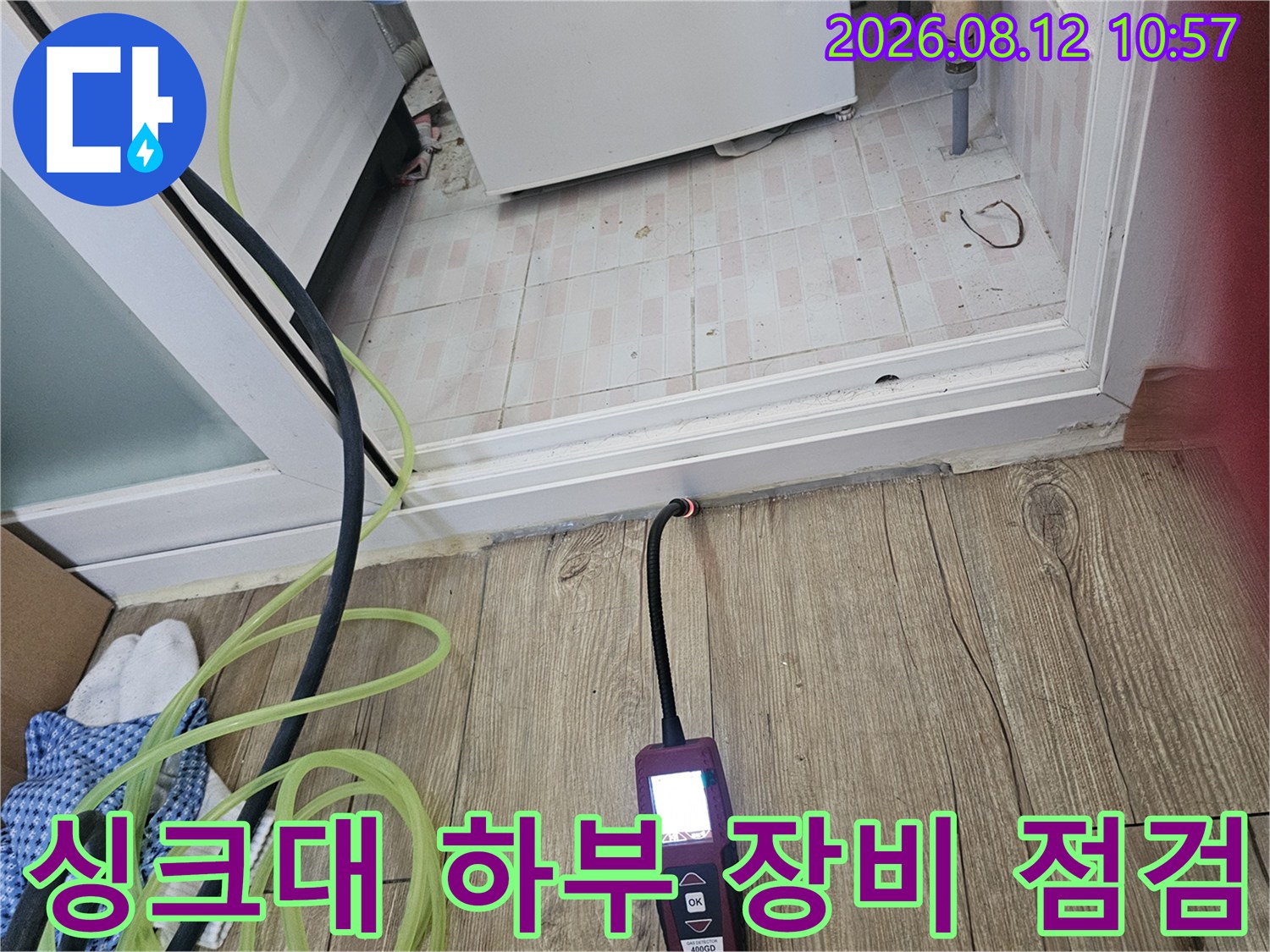 싱크대 하단 강마루 부근에서-배관 누수를 정밀하게 측정하고 있습니다.