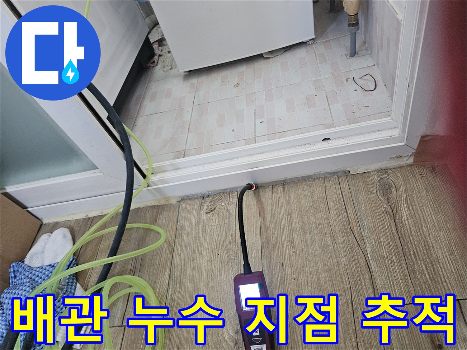 싱크대-하부-공간에서-배관의-이상-여부를-검사하는-장비