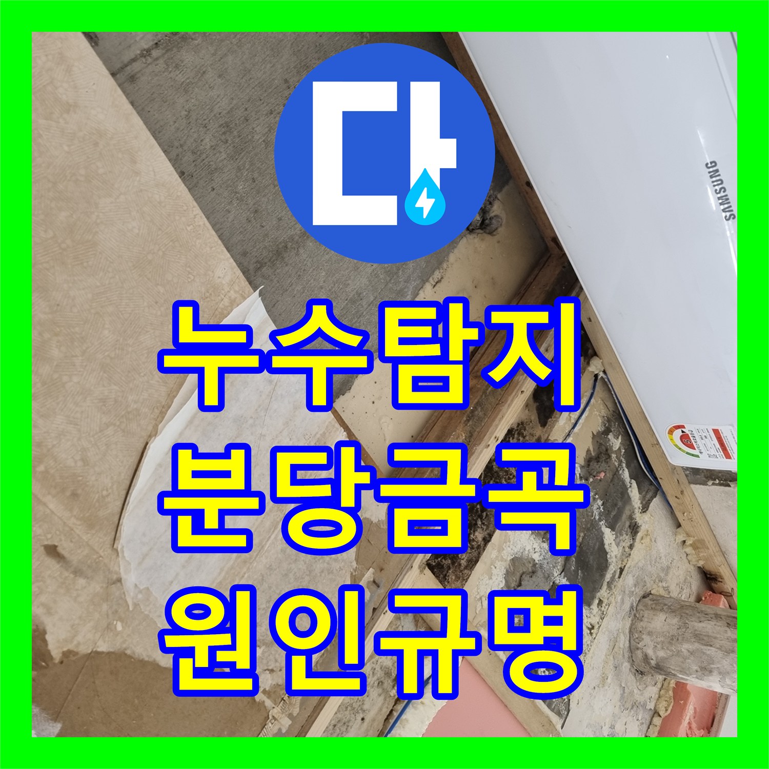 누수탐지 매년 반복되는 천장 물샘 원인을 정밀 진단으로 잡은 성남시 분당구 금곡동 현장