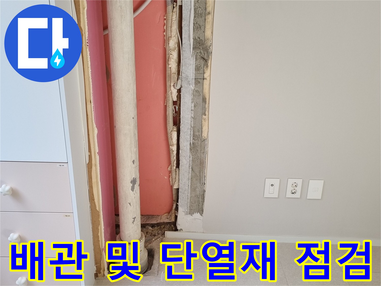 분당 금곡동-에어컨 드레인과 우수관 주변의 노출된 배관 내부 모습