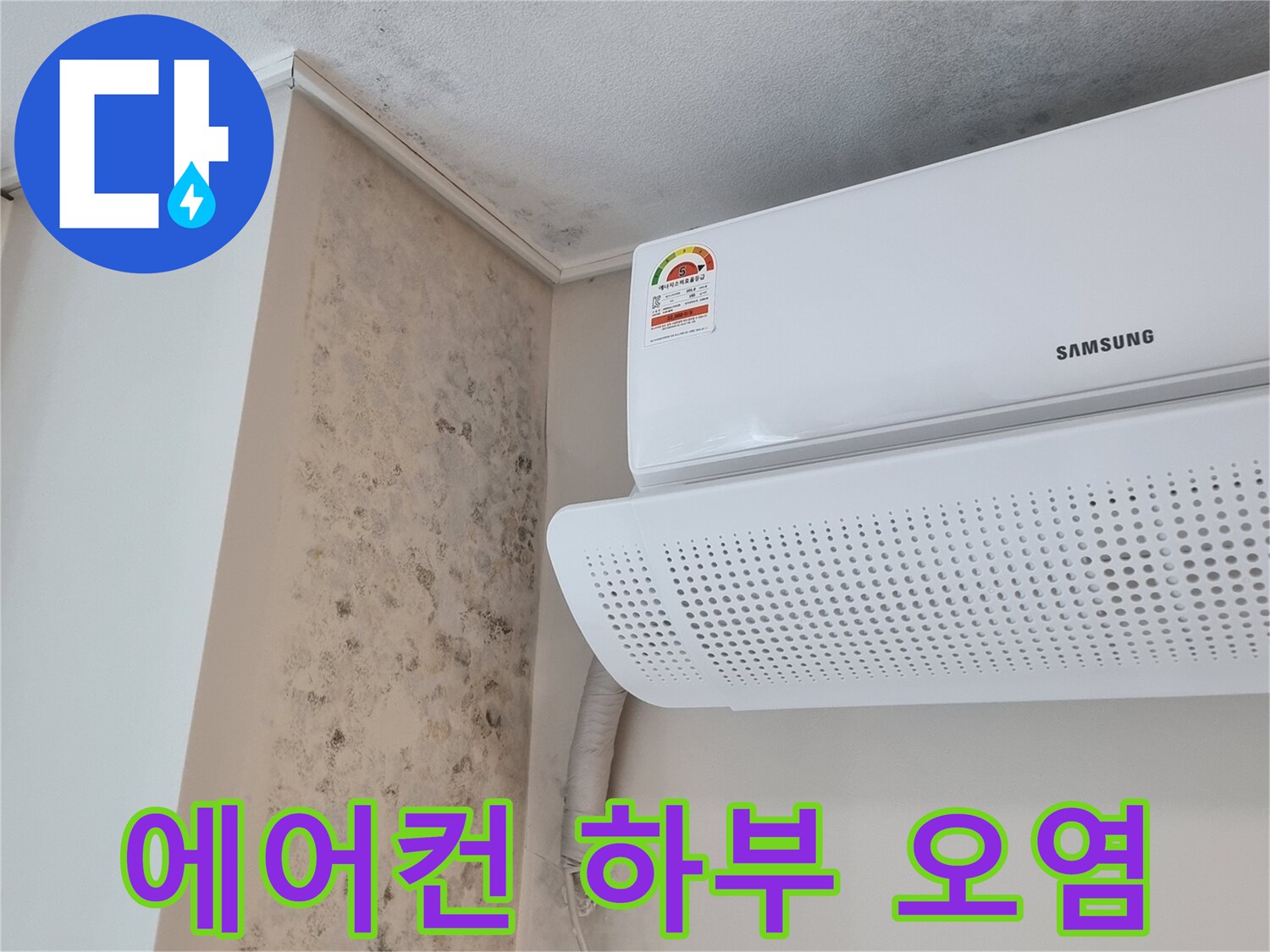 에어컨-배관-주변-벽지-곰팡이-발생-상태