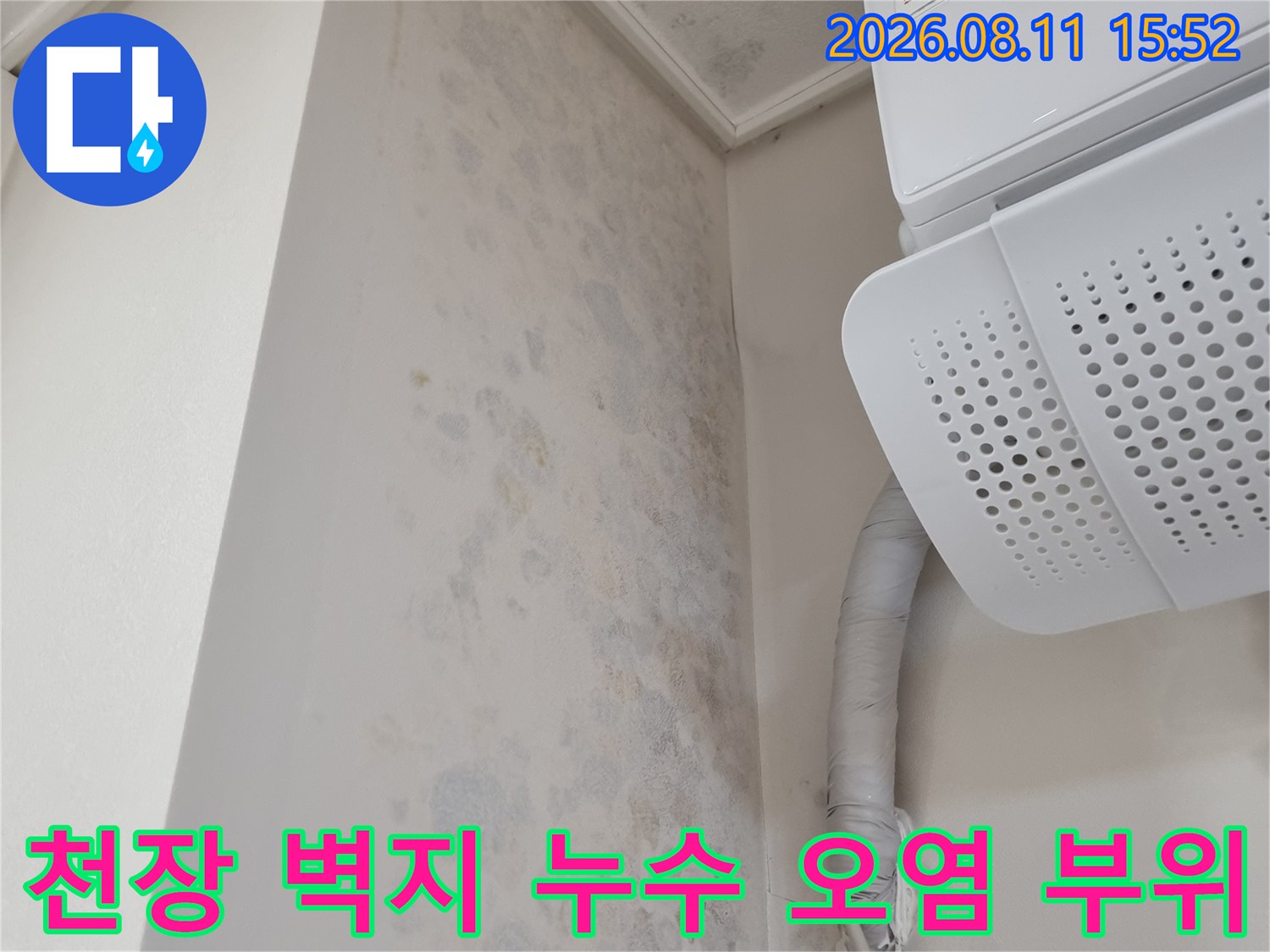 에어컨 실내기와 연결된 배관 주변 천장지에 발생한 푸른색과 회색의 누수 얼룩 사진