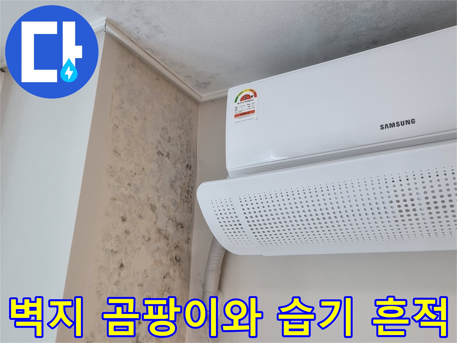 에어컨 주변부-벽지 변색 및 곰팡이 발생 현황