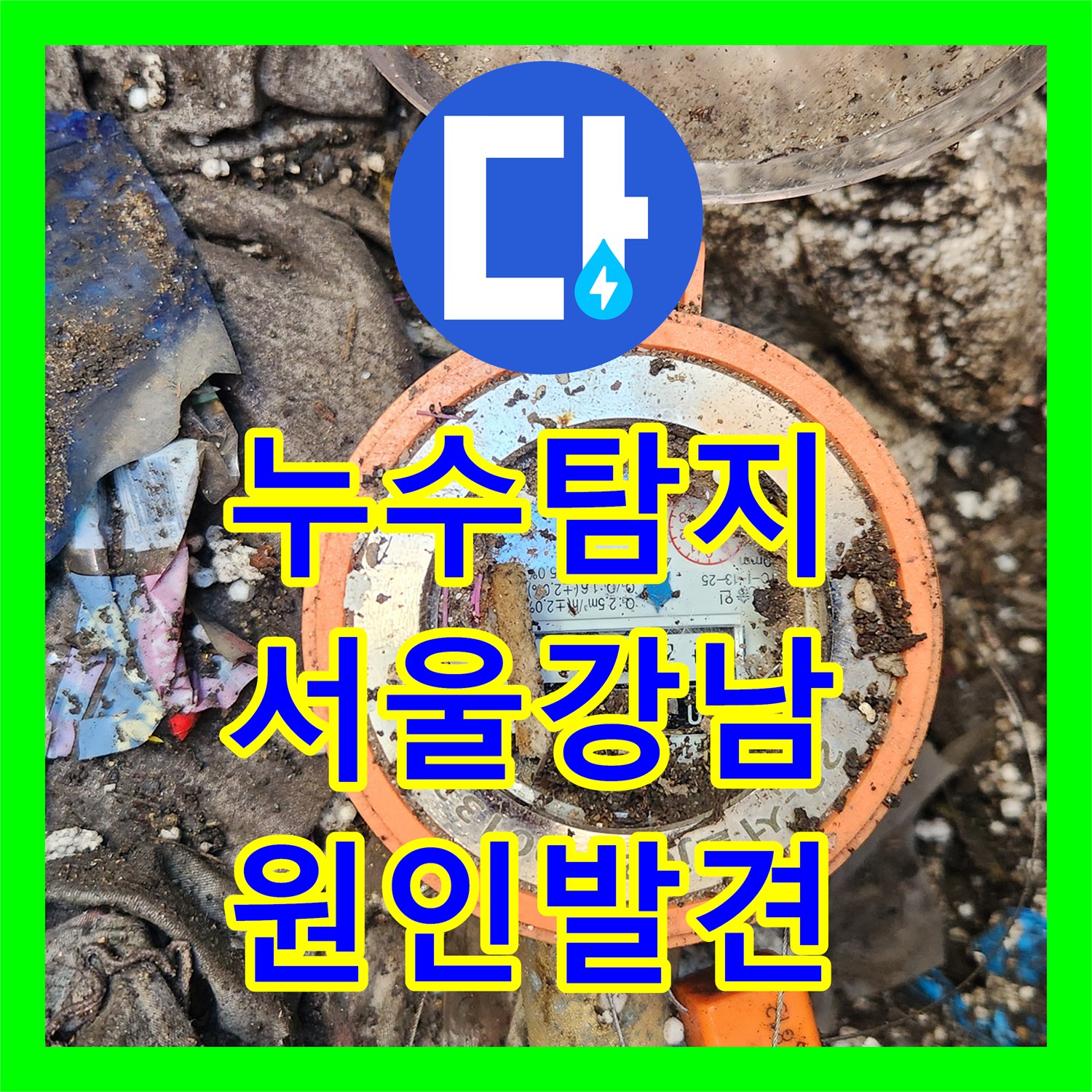 누수탐지 수도 요금이 갑자기 증가해 원인을 찾고 해결한 서울 강남구 삼성동 현장