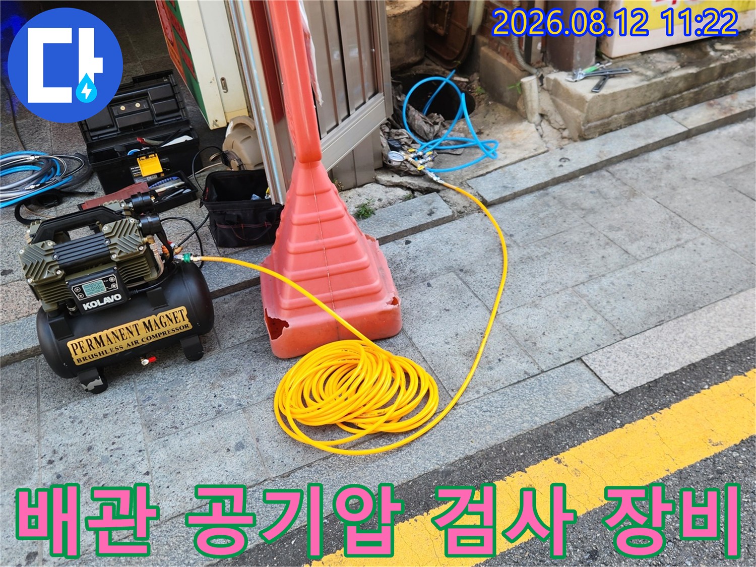 삼성동 현장에서 사용 중인 배관 공기압 테스트용 콤프레샤와 연결 호스